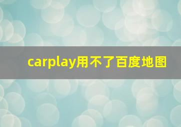 carplay用不了百度地图