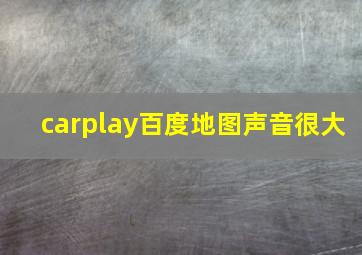 carplay百度地图声音很大