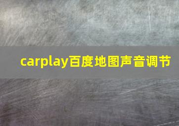 carplay百度地图声音调节