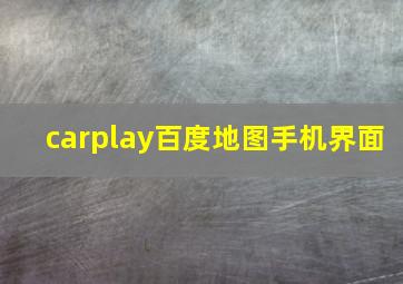 carplay百度地图手机界面