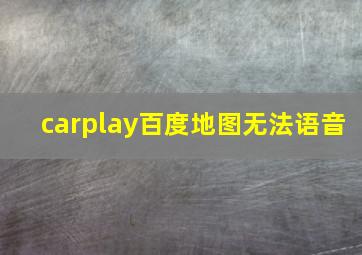 carplay百度地图无法语音