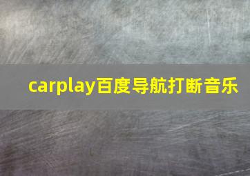 carplay百度导航打断音乐