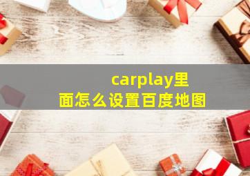 carplay里面怎么设置百度地图