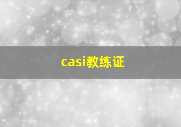 casi教练证