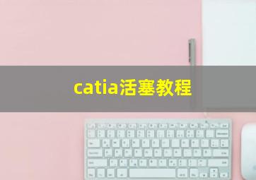 catia活塞教程