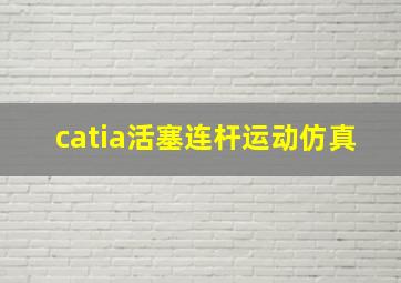 catia活塞连杆运动仿真