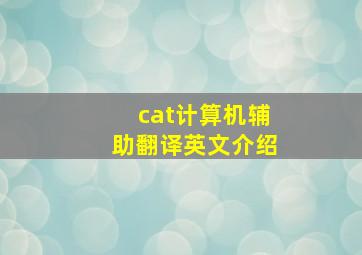 cat计算机辅助翻译英文介绍