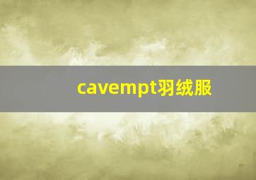 cavempt羽绒服