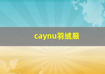 caynu羽绒服