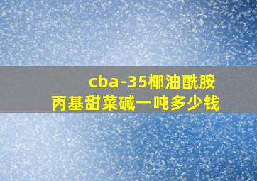 cba-35椰油酰胺丙基甜菜碱一吨多少钱