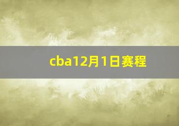 cba12月1日赛程