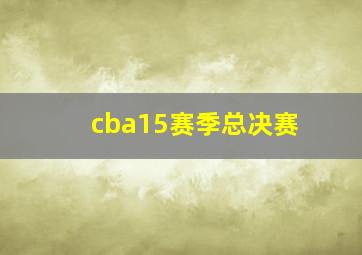 cba15赛季总决赛