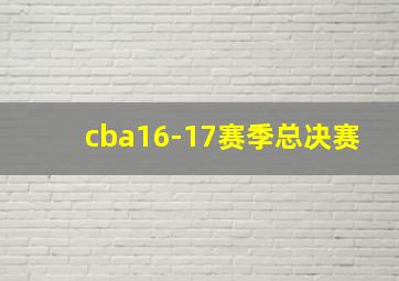 cba16-17赛季总决赛