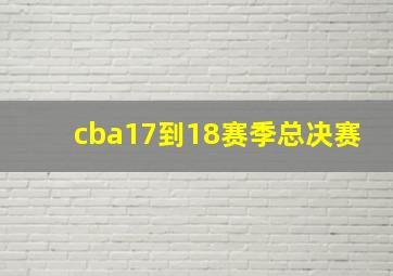 cba17到18赛季总决赛