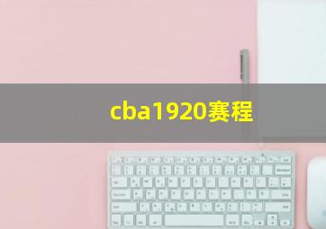 cba1920赛程