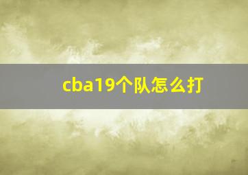 cba19个队怎么打