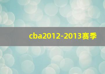 cba2012-2013赛季