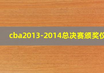 cba2013-2014总决赛颁奖仪式