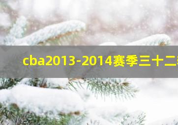 cba2013-2014赛季三十二轮