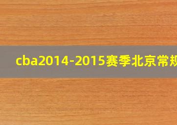 cba2014-2015赛季北京常规赛