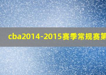 cba2014-2015赛季常规赛第6轮