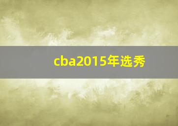 cba2015年选秀