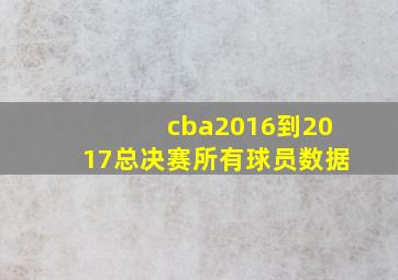 cba2016到2017总决赛所有球员数据