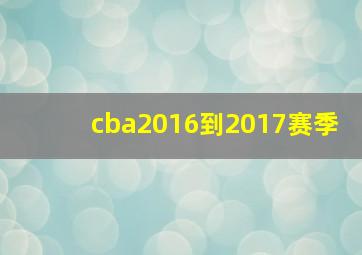 cba2016到2017赛季