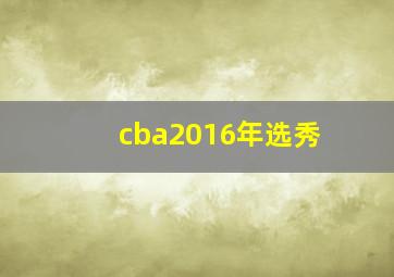 cba2016年选秀