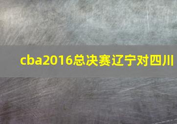 cba2016总决赛辽宁对四川