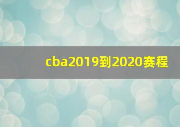 cba2019到2020赛程