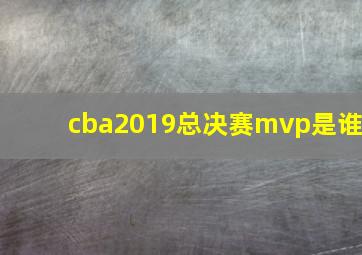 cba2019总决赛mvp是谁