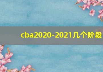 cba2020-2021几个阶段