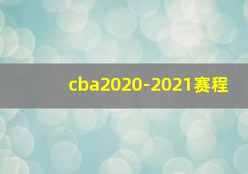 cba2020-2021赛程