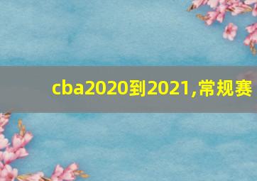 cba2020到2021,常规赛