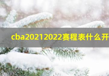 cba20212022赛程表什么开始