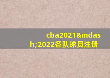 cba2021—2022各队球员注册