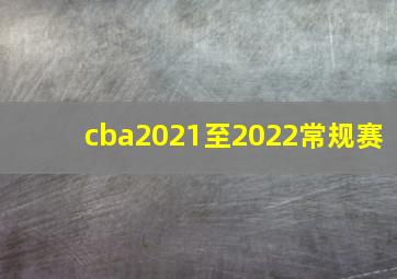 cba2021至2022常规赛