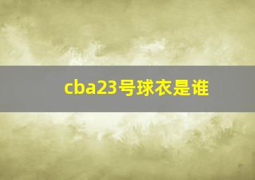 cba23号球衣是谁