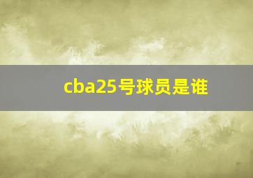 cba25号球员是谁