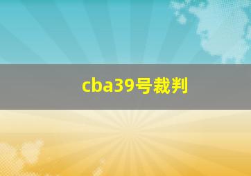 cba39号裁判