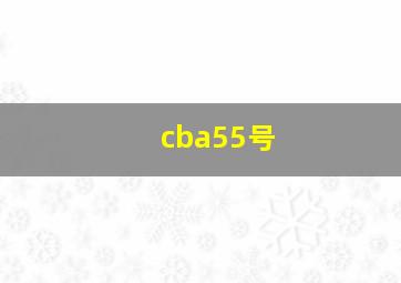 cba55号