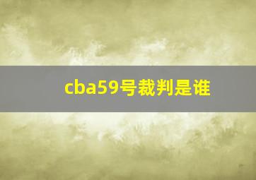 cba59号裁判是谁