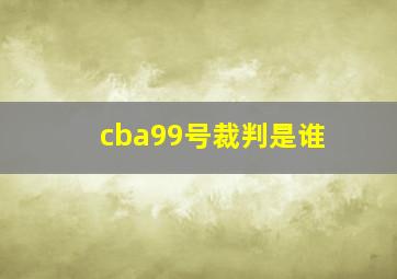 cba99号裁判是谁