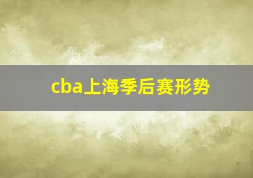 cba上海季后赛形势