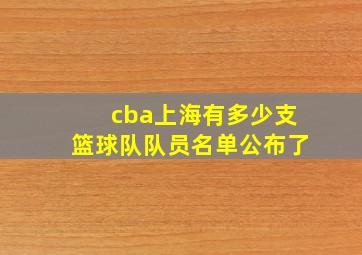 cba上海有多少支篮球队队员名单公布了