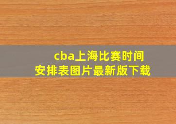 cba上海比赛时间安排表图片最新版下载