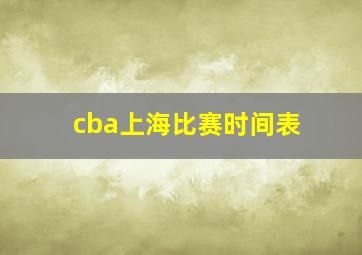 cba上海比赛时间表