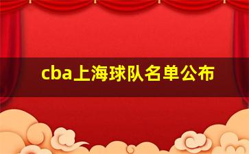 cba上海球队名单公布