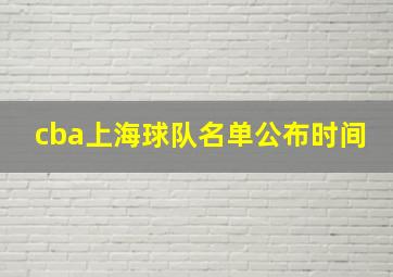 cba上海球队名单公布时间